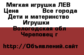 Мягкая игрушка ЛЕВ › Цена ­ 1 200 - Все города Дети и материнство » Игрушки   . Вологодская обл.,Череповец г.